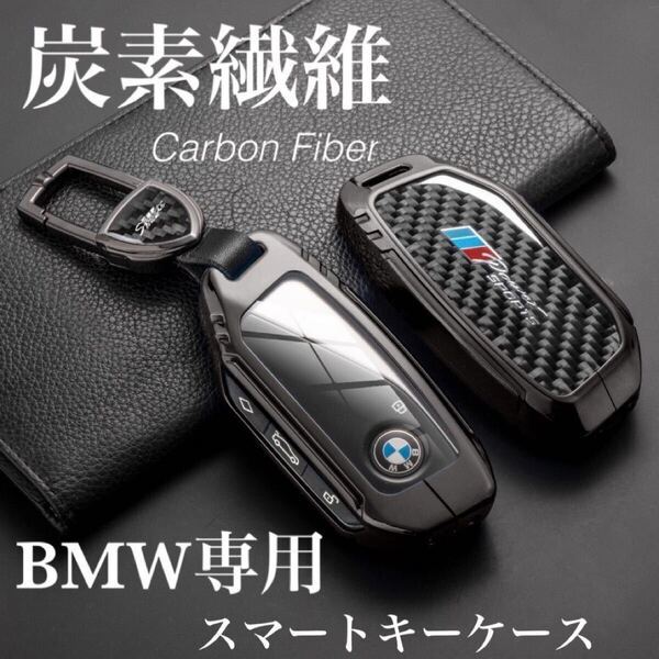 新型 BMW 高級 炭素繊維 F95 F96 G81 G60 G61 G70 G05 G06 G07 G09 U10 U11 U06 X1 X2 X5 X7 M3 M5 iXキーケース キーホルダー カーボン
