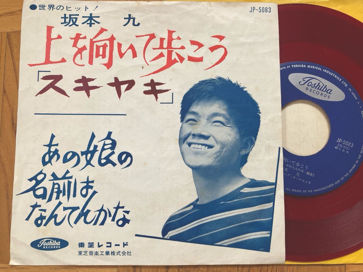 上を向いて歩こう 東芝ヒット8 10㌅赤盤 - メルカリ