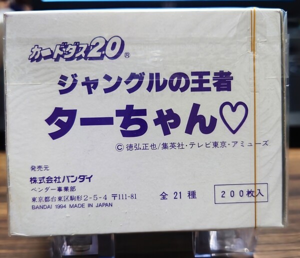 入手困難 未開封 シュリンク付き バンダイ カードダス 20 ジャングルの王者 ターちゃん全21種200枚入り/1994