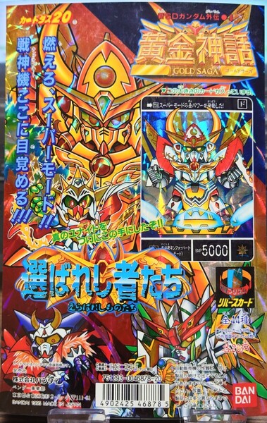 入手困難 バンダイ カードダス 20 新SDガンダム外伝 黄金神話(ゴールドサーガ) 選ばれ者たち/1995 /カプセルトイ/キラキラ
