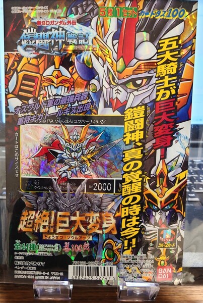 入手困難 非売品 バンダイ カードダス 新SDガンダム外伝 鎧闘神戦記 超絶!巨大変身 台紙/1996 ガチャポン ガチャガチャ