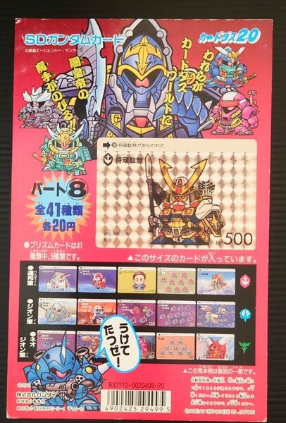 入手困難 非売品 バンダイカードダス20 SDガンダムカードパート8 台紙 / カードダス ガチャポン