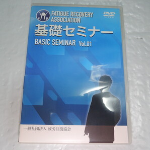 DVD 疲労回復協会 基礎セミナー1 整体 カイロプラクティック