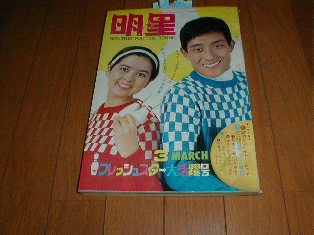 2025年最新】Yahoo!オークション -明星 1967の中古品・新品・未