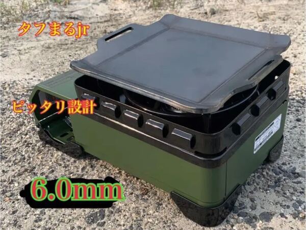【ヘラ付き】 6.0mm タフまるjr タフマルjr タフ丸jr 鉄板 キャンプ アウトドア 曲げ 焼肉 焚き火台 バーベキュー BBQ タフまる