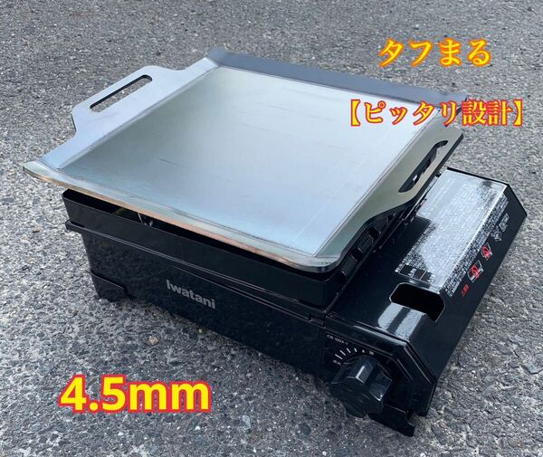 ヘラ付き 4.5mm タフまる タフ丸 タフマル 鉄板 極厚鉄板 キャンプ アウトドア イワタニ Iwatani ソロキャン バーベキュー BBQ 板厚