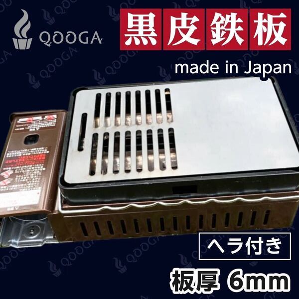 ヘラ付 6mm 国内産 炉端大将 炙りや 炙りや2 イワタニ 鉄板 キャプテンスタッグ 焼肉 アウトドア キャンプ BBQ バーベキュー ガス