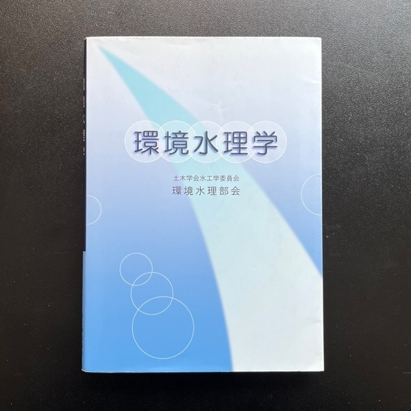 【程度良品/送料無料】 環境水理学 土木学会 水工学委員会 環境水理部会 大学 教科書