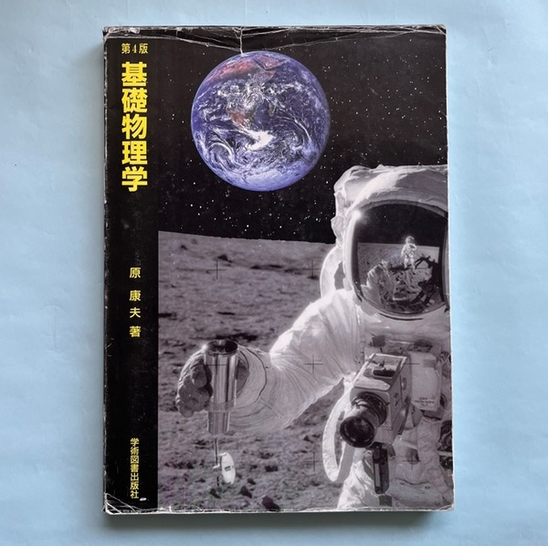【送料無料】 第4版 基礎物理学 原康夫 学術図書出版社 大学 教科書