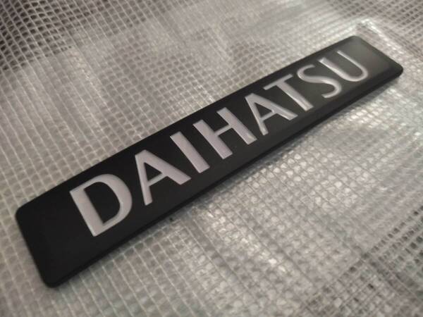 【ゆうパケット送料込】DAIHATSU(ダイハツ) エンブレム マットブラック(白文字) 縦2.5cm×横13.5cm×厚3mm ①