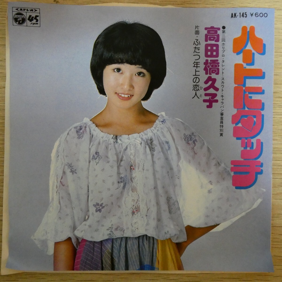 高田橋久子 / ハートにタッチ (EP) - キキミミレコード