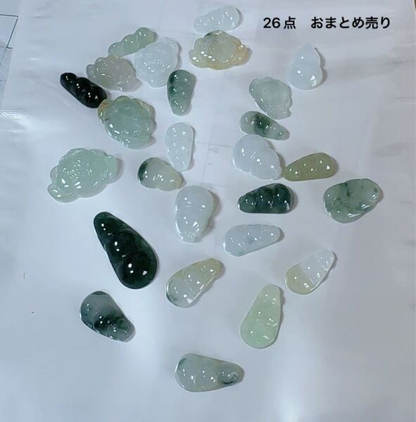R2-01113天然本翡翠《本物保証》 天然翡翠 26点おまとめ売り 一点物 希少 縁起物 お守り 魔除け 昇進 成功 風水 金運 財運 幸運 幸福