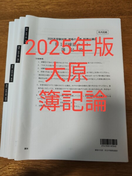 2025年度版 税理士試験 簿記論 資格の大原模試 確認テスト1〜4 経験者年内完結