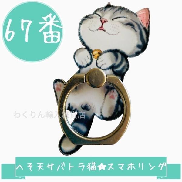 67番 猫 サバトラ へそ天 スマホリング かわいい おしゃれ キャット キャラクター スマホホルダー バンカーリング スタンド 360度回転