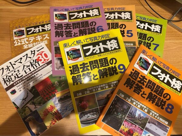 フォトマスター検定 公式テキスト&過去問題集セット まとめ売り