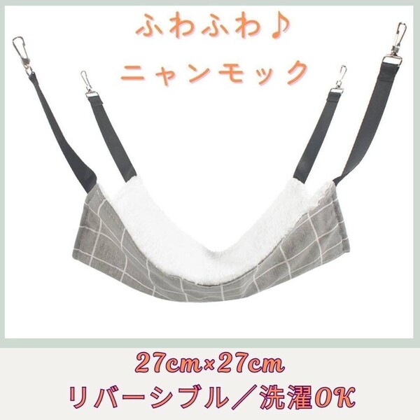 ハンモック ニャンモック 小動物ベッド 猫用ベッド ペット用品 グレー リバ ーシブル 春夏秋冬 ふわふわ もこもこ 暖かい