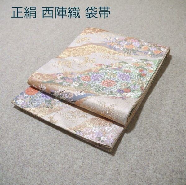 必見!早い者勝ち!! 正絹 中古 西陣織 仕立て上がり袋帯☆876