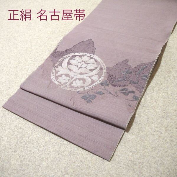 着物好きの貴女へ!!中古 正絹 名古屋帯 No.336