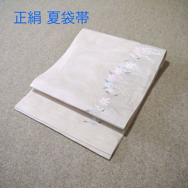 早い者勝ち!着物通の必須アイテム!!中古 夏袋帯 No.232