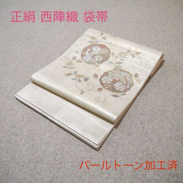必見!早い者勝ち!! 正絹 中古 西陣織 仕立て上がり袋帯☆902