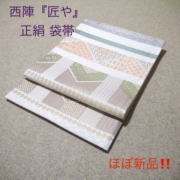 必見!早い者勝ち!! 正絹 中古 西陣織 仕立て上がり袋帯☆908