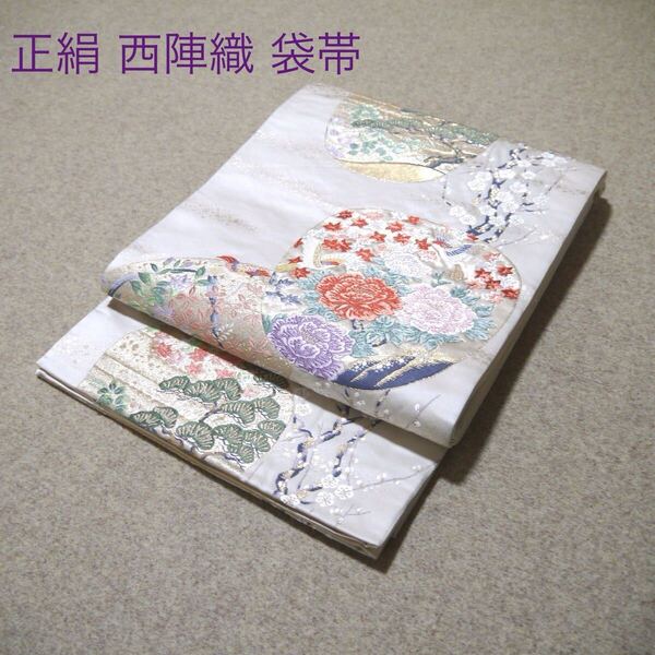 必見!早い者勝ち!! 正絹 中古 西陣織 仕立て上がり袋帯☆912
