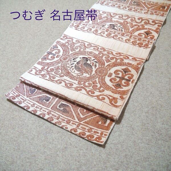 着物好きの貴女へ!!中古 正絹 つむぎ名古屋帯 No.337