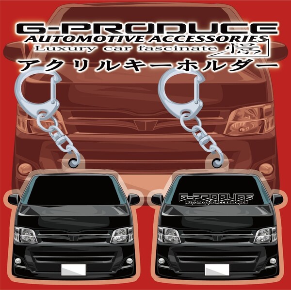 ハイエース 200系 3型 エアロ bl アクリルキーホルダー 2個セット / 車体ステッカー 正面 車高短 / ハイエースG-PRODUCE