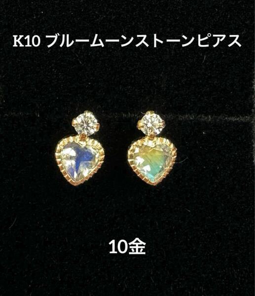 ★K10 ブルームーンストーンのハートピアス k10 天然石 10金 ハート 誕生石 6月 華奢アクセ クリスマス つけっぱなし