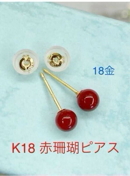 ★K18 赤珊瑚ピアス 約4ミリ18金 18k サンゴ 珊瑚 華奢ピアス きれいめ プレゼント お祝い 誕生日