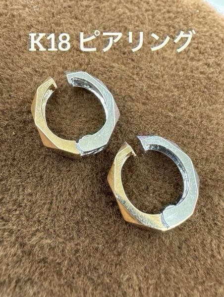 ★K18 ピアリング 気分に合わせてピンクゴールド、ホワイトゴールドどちらでも イヤリング