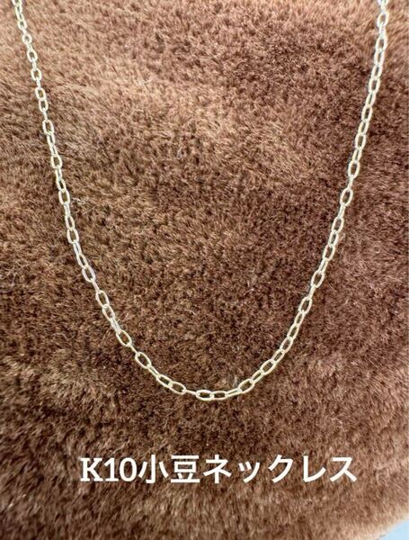 ★ K10小豆ネックレス 10金 40cm 地金 スキンジュエリー 極細 10k ネックレス 刻印有 k10 プレゼント ゴールド