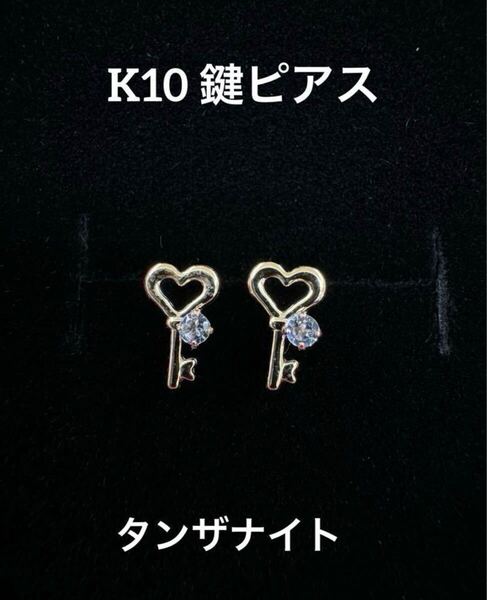 ★K10 タンザナイトのカギピアスピアス k10 天然石 10金 12月生まれ 誕生石 華奢アクセ スキンジュエリー 華奢ピアス キーピアス