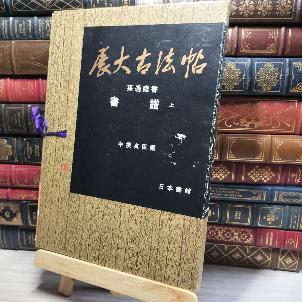 2025年最新】Yahoo!オークション -展大古法帖の中古品・新品・未