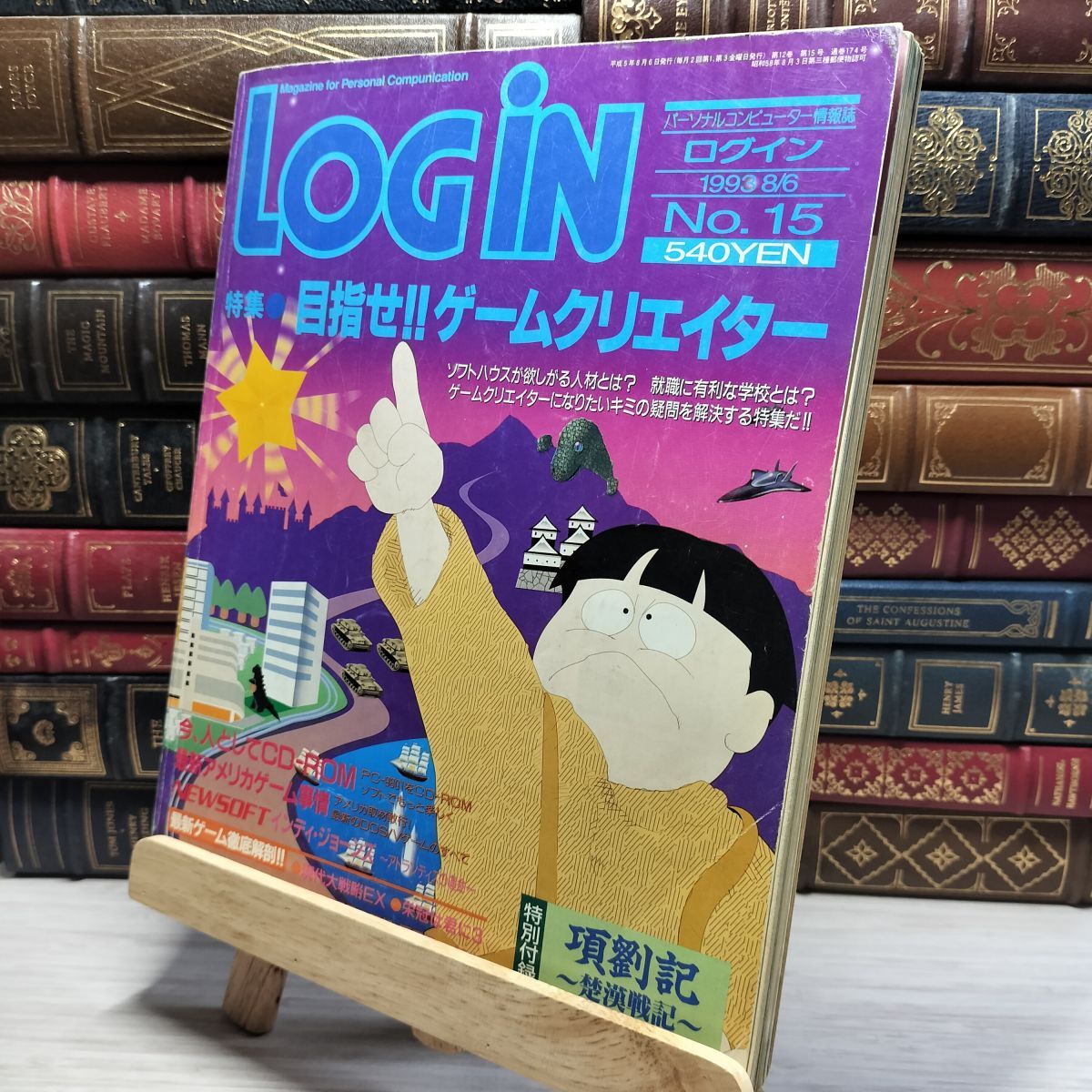 雑誌 月刊ログイン LOGIN 1993年一括21冊（No1～24）セット