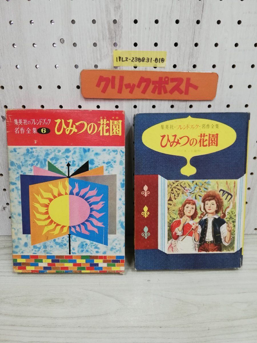 世界の少女名作 ひみつの花園 バーネット 山本藤枝 児童書 絵本