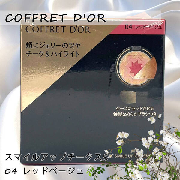 コフレドール スマイルアップチークスS 04 レッドベージュCOFFRET D'ORドラコス化粧品コスメ大人カラーニュアンス未開封新品フェイスカラー