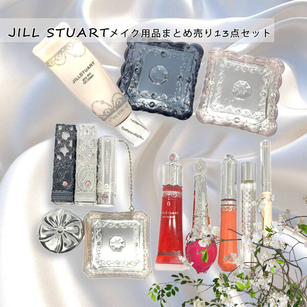 JILL STUARTメイク用品まとめ売り13点セットジルスチュアーまとめ買いSETデパコス化粧品ブランドアイシャドウアイメイク口紅グロス香水