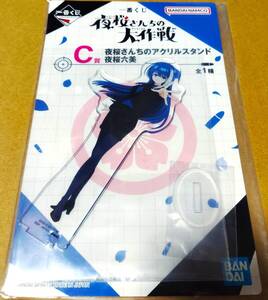 ★【非売品/未開封】夜桜さんちの大作戦 夜桜六美 アクリルスタンド 一番くじ C賞 BANDAI NAMCO【入手困難/同梱発送可】