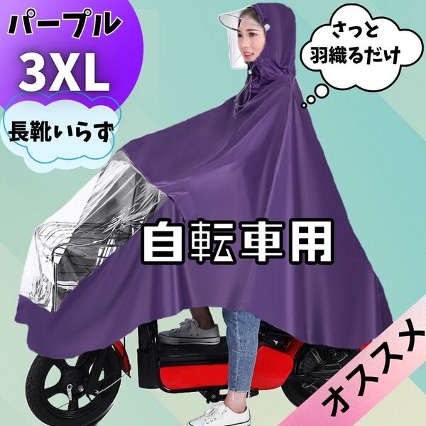 ポンチョ型 レインコート自転車用 時短 着脱 簡単 カッパ パープル サンバイザー 2way 通勤 通学