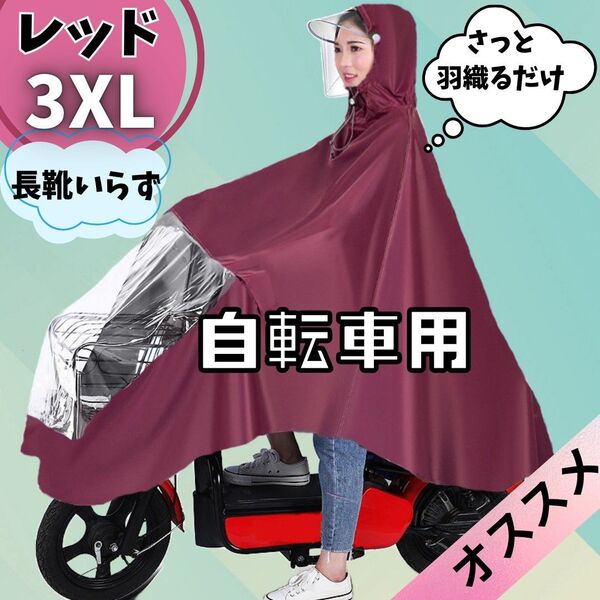 ポンチョ型 レインコート 自転車用 時短着脱 便利 エンジ色 サンバイザー 2way 梅雨 通勤 通学