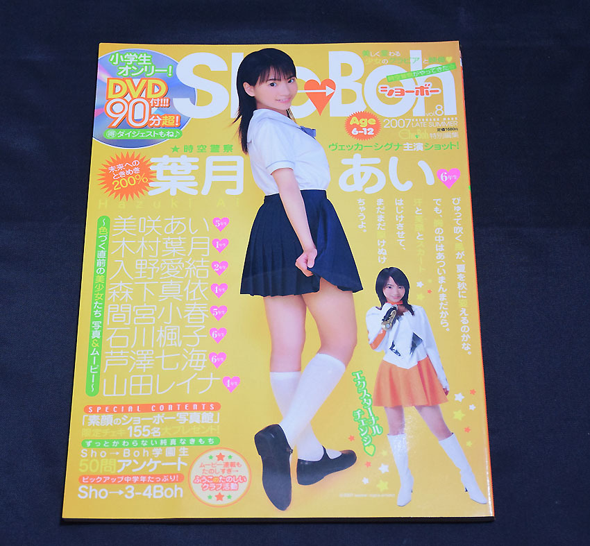ショーボーvol.20 (新ホープ・吉識優+オール美小学生→この夏一