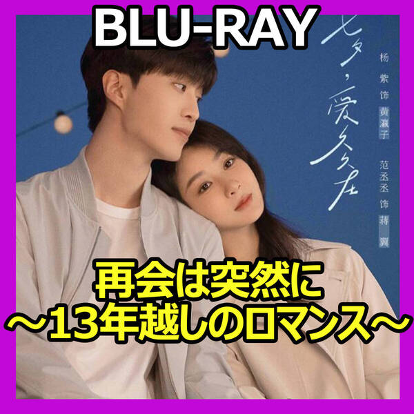 C593 再会は突然に~13年越しのロマンス~ 中国ドラマ Blu-ray