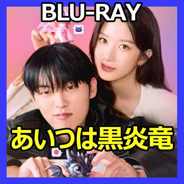 B914 あいつは黒炎竜 韓国ドラマ Blu-ray