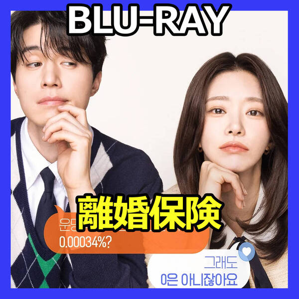 B944 離婚保険 ★5/7 発送予定 韓国ドラマ Blu-ray