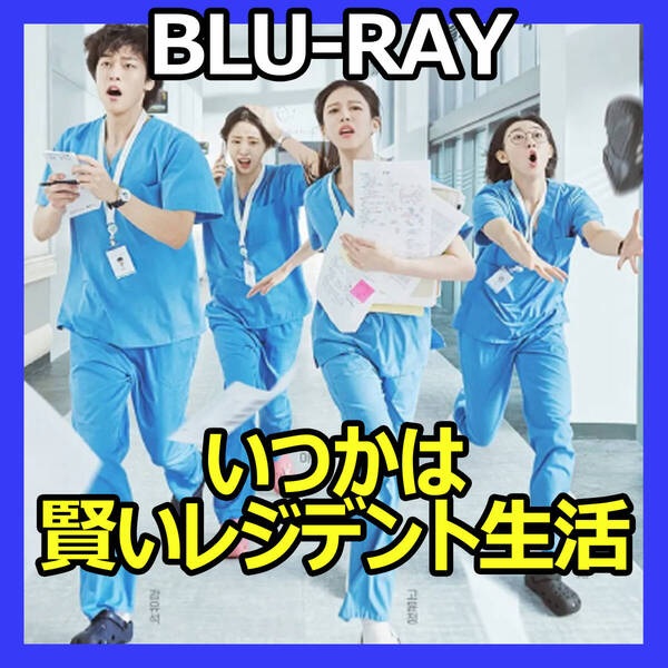 B952 いつかは賢いレジデント生活 ★5/18 発送予定 韓国ドラマ Blu-ray