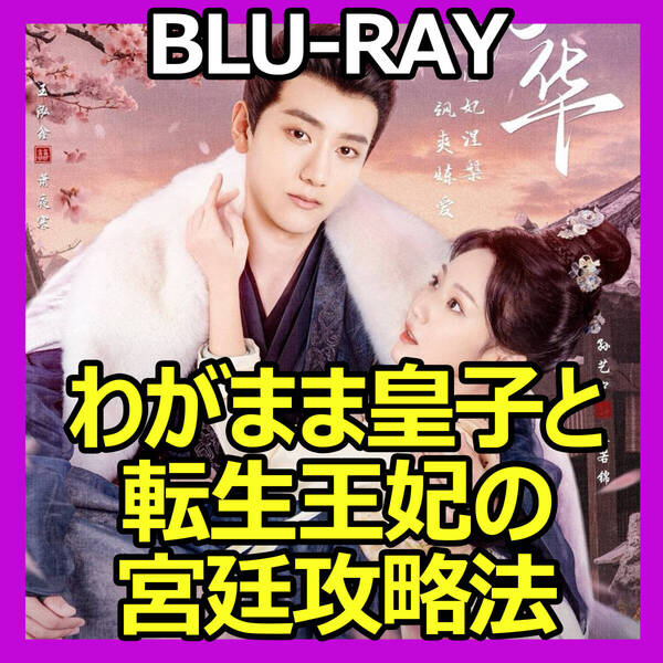 C606 わがまま皇子と転生王妃の宮廷攻略法 中国ドラマ Blu-ray