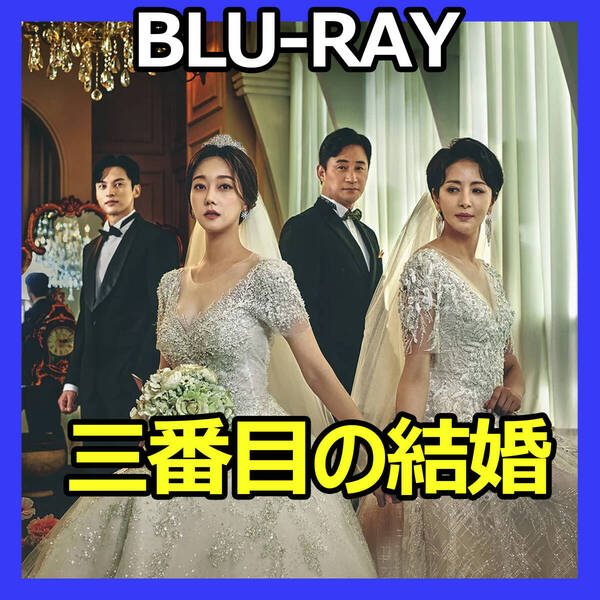 B913 三番目の結婚 韓国ドラマ Blu-ray