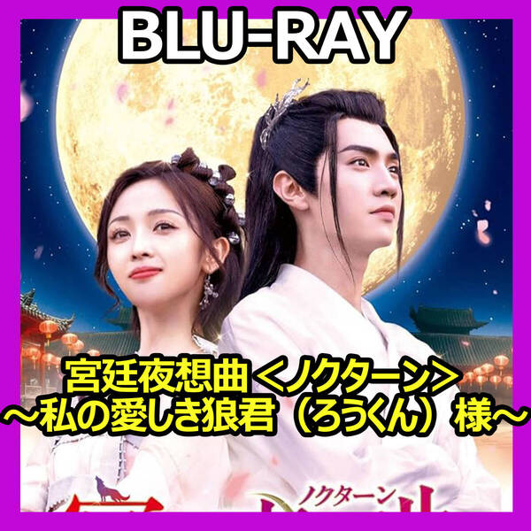 C575 宮廷夜想曲<ノクターン>~私の愛しき狼君(ろうくん)様~ 中国ドラマ Blu-ray