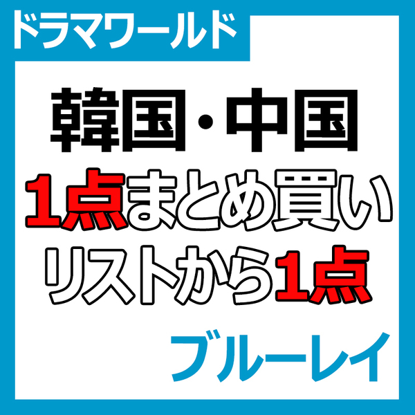 『選べる1点』 韓国ドラマ & 中国ドラマ Blu-ray ¥950 『1点選べる』